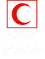 هلال احمر خراسان جنوبی
